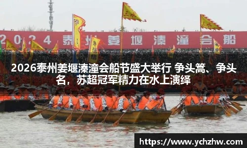 2026泰州姜堰溱潼会船节盛大举行 争头篙、争头名，苏超冠军精力在水上演绎