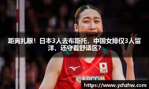 距离扎眼！日本3人去布斯托，中国女排仅3人留洋，还守着舒适区？