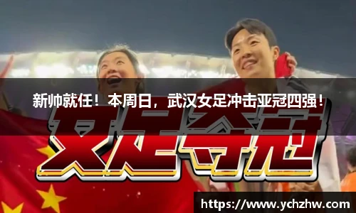 新帅就任！本周日，武汉女足冲击亚冠四强！